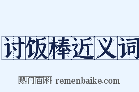 讨饭棒近义词是什么意思的图片